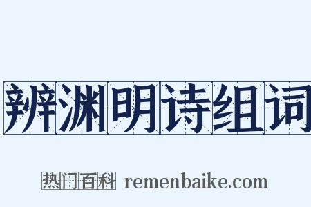 辨渊明诗组词是什么意思的图片
